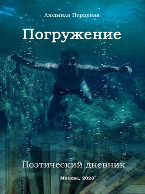 cover image of Погружение. Поэтический дневник